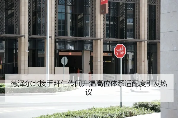 德泽尔比接手拜仁传闻升温高位体系适配度引发热议