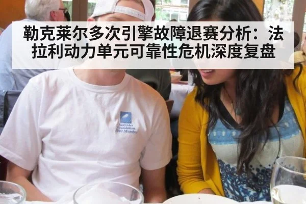 勒克莱尔多次引擎故障退赛分析：法拉利动力单元可靠性危机深度复盘