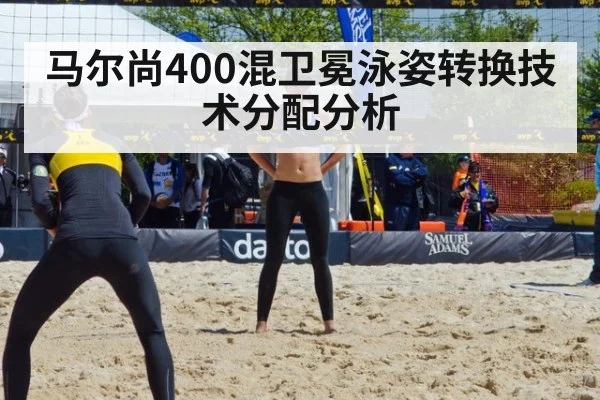 马尔尚400混卫冕泳姿转换技术分配分析