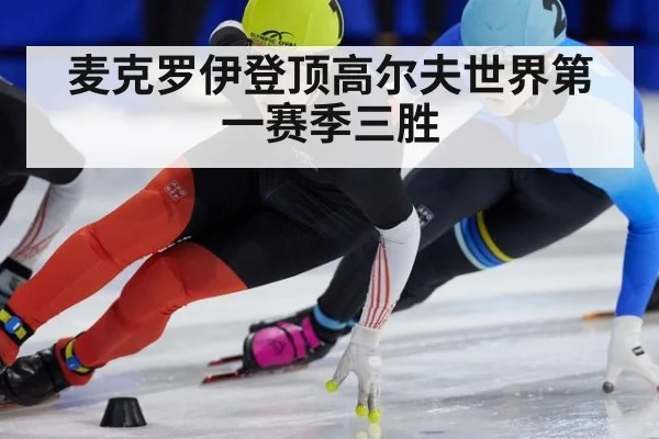 麦克罗伊登顶高尔夫世界第一赛季三胜