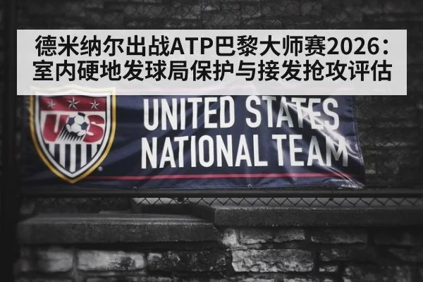 德米纳尔出战ATP巴黎大师赛2026:室内硬地发球局保护与接发抢攻评估