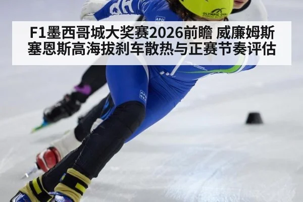 F1墨西哥城大奖赛2026前瞻 威廉姆斯塞恩斯高海拔刹车散热与正赛节奏评估