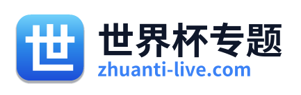 世界杯专题